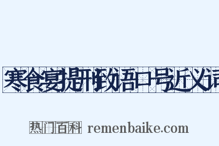 寒食宴提刑致语口号近义词是什么意思的图片